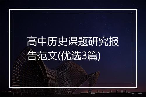高中历史课题研究报告范文(优选3篇)