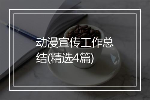 动漫宣传工作总结(精选4篇)