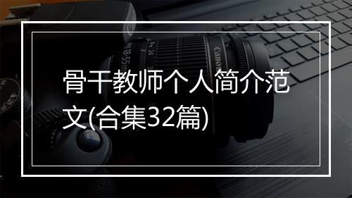 骨干教师个人简介范文(合集32篇)