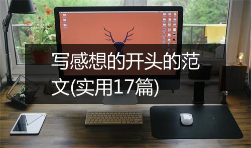写感想的开头的范文(实用17篇)