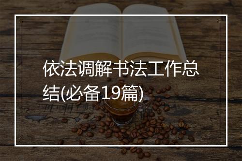 依法调解书法工作总结(必备19篇)