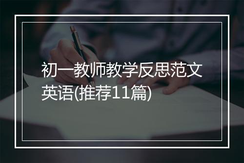 初一教师教学反思范文英语(推荐11篇)