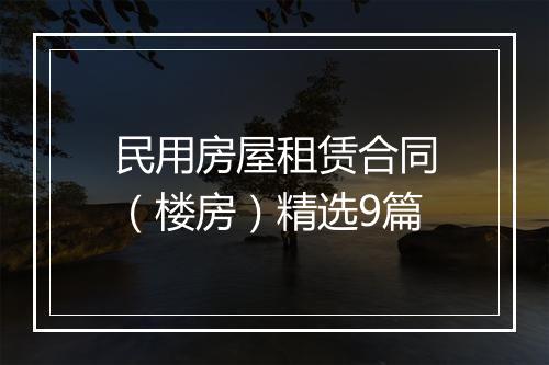民用房屋租赁合同（楼房）精选9篇