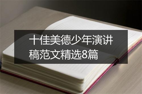 十佳美德少年演讲稿范文精选8篇