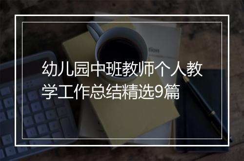 幼儿园中班教师个人教学工作总结精选9篇