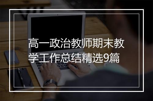 高一政治教师期末教学工作总结精选9篇