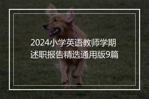 2024小学英语教师学期述职报告精选通用版9篇