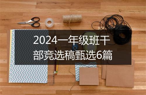 2024一年级班干部竞选稿甄选6篇