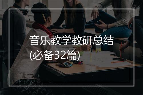 音乐教学教研总结(必备32篇)