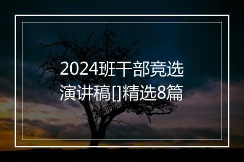 2024班干部竞选演讲稿[]精选8篇