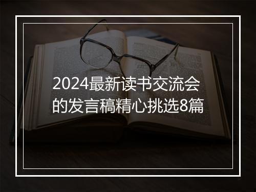 2024最新读书交流会的发言稿精心挑选8篇