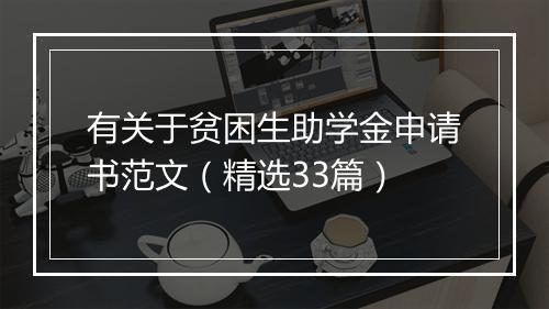 有关于贫困生助学金申请书范文（精选33篇）