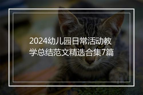2024幼儿园日常活动教学总结范文精选合集7篇