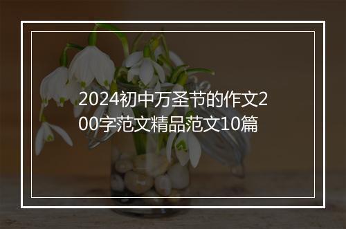 2024初中万圣节的作文200字范文精品范文10篇
