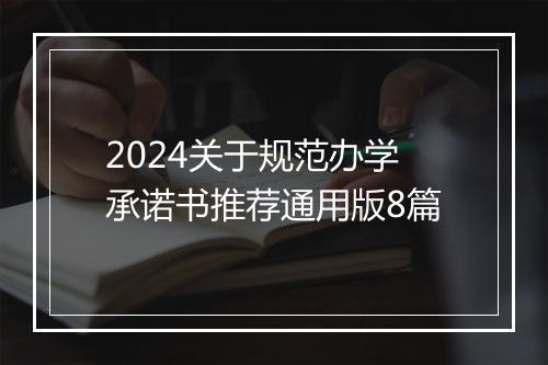 2024关于规范办学承诺书推荐通用版8篇