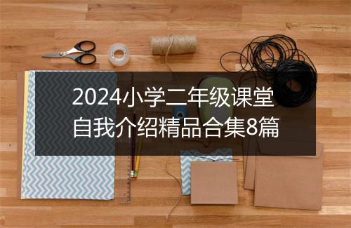 2024小学二年级课堂自我介绍精品合集8篇