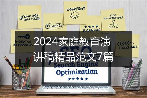 2024家庭教育演讲稿精品范文7篇