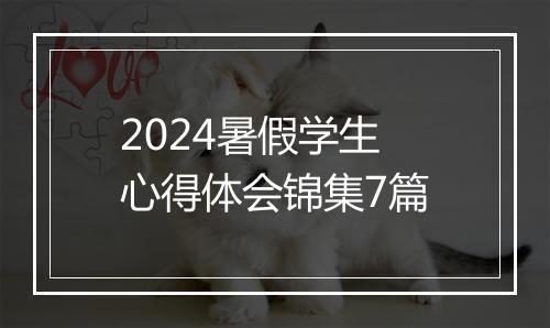 2024暑假学生心得体会锦集7篇
