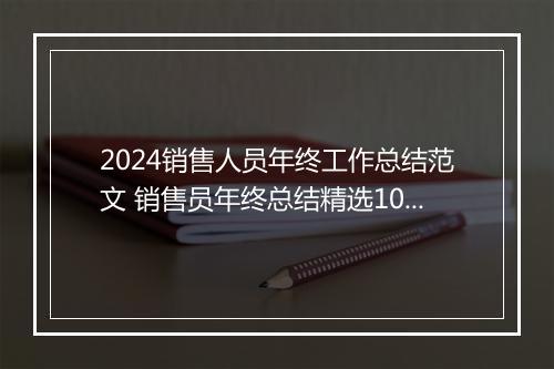2024销售人员年终工作总结范文 销售员年终总结精选10篇