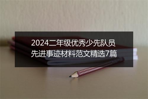 2024二年级优秀少先队员先进事迹材料范文精选7篇