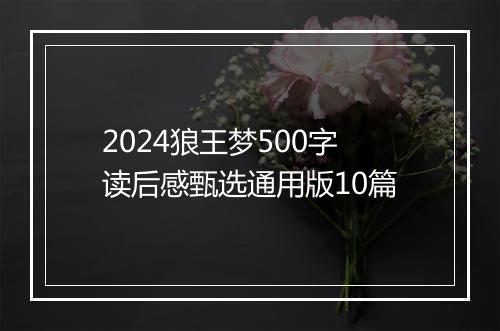 2024狼王梦500字读后感甄选通用版10篇