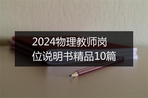 2024物理教师岗位说明书精品10篇