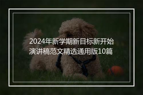 2024年新学期新目标新开始演讲稿范文精选通用版10篇