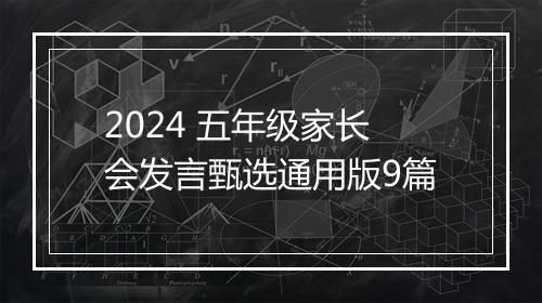 2024 五年级家长会发言甄选通用版9篇