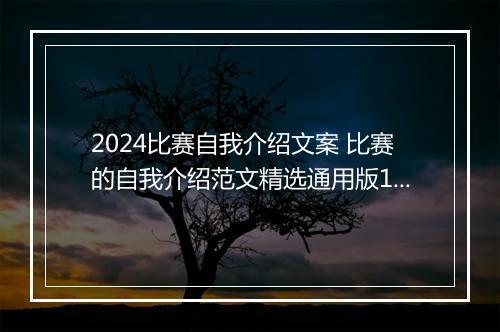 2024比赛自我介绍文案 比赛的自我介绍范文精选通用版10篇