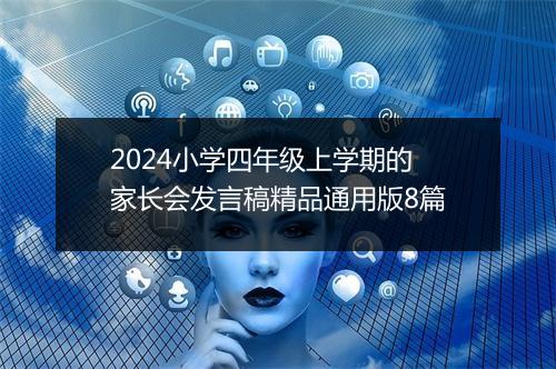 2024小学四年级上学期的家长会发言稿精品通用版8篇