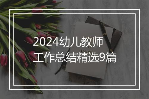 2024幼儿教师工作总结精选9篇