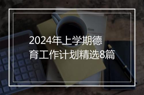 2024年上学期德育工作计划精选8篇
