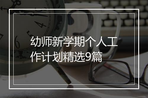 幼师新学期个人工作计划精选9篇