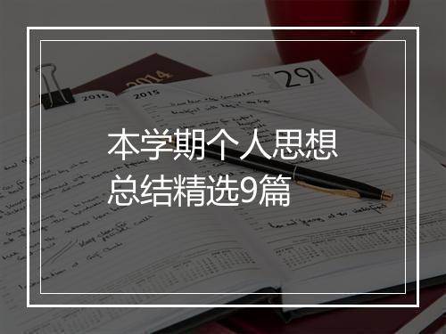 本学期个人思想总结精选9篇