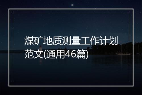 煤矿地质测量工作计划范文(通用46篇)