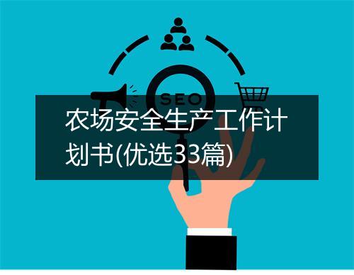 农场安全生产工作计划书(优选33篇)
