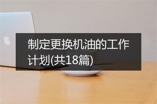 制定更换机油的工作计划(共18篇)