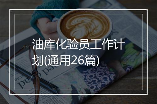 油库化验员工作计划(通用26篇)