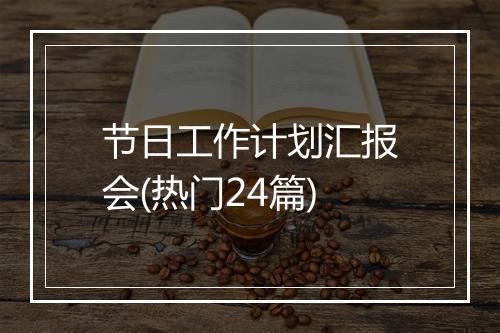 节日工作计划汇报会(热门24篇)