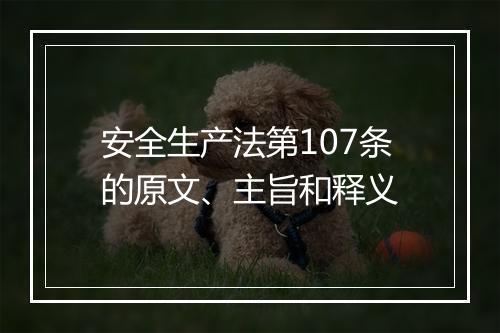 安全生产法第107条的原文、主旨和释义