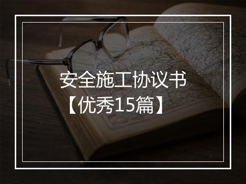 安全施工协议书【优秀15篇】