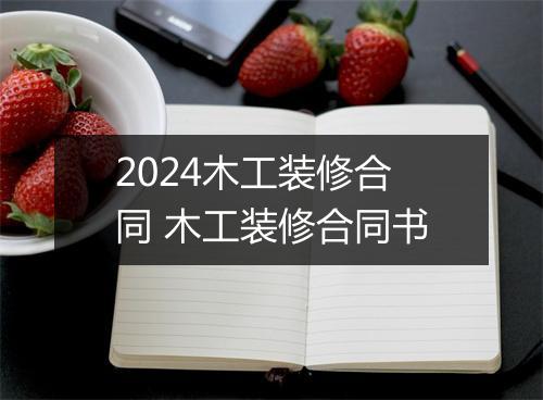 2024木工装修合同 木工装修合同书