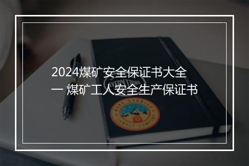 2024煤矿安全保证书大全 一 煤矿工人安全生产保证书