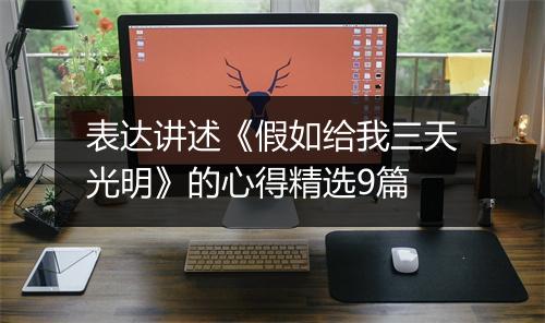 表达讲述《假如给我三天光明》的心得精选9篇
