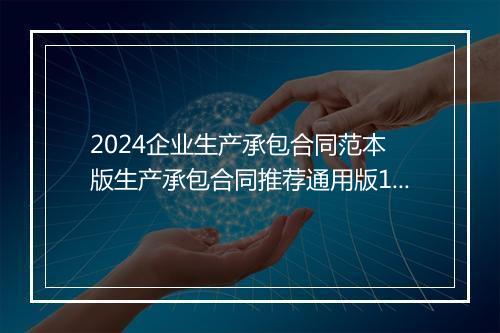 2024企业生产承包合同范本 版生产承包合同推荐通用版11篇