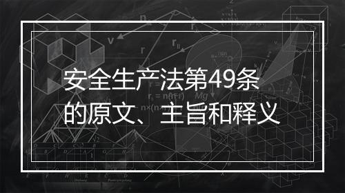 安全生产法第49条的原文、主旨和释义