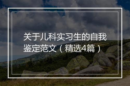 关于儿科实习生的自我鉴定范文（精选4篇）
