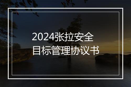 2024张拉安全目标管理协议书