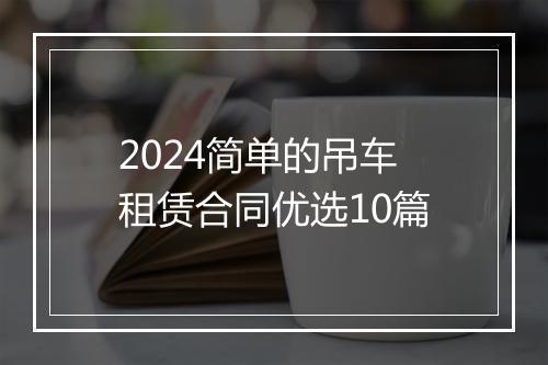 2024简单的吊车租赁合同优选10篇