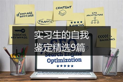 实习生的自我鉴定精选9篇